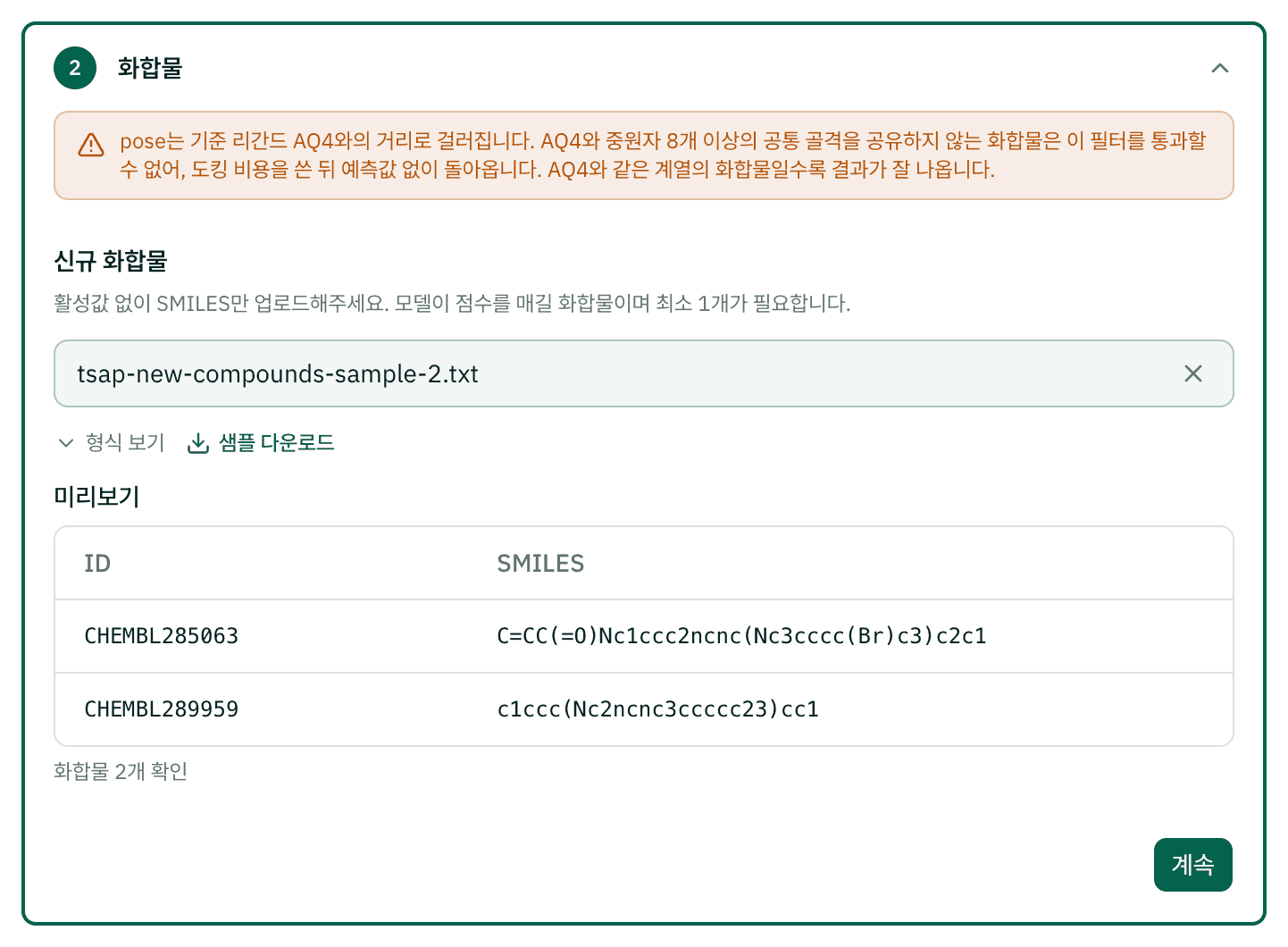 화합물 단계: 화합물 파일 업로드와 미리보기