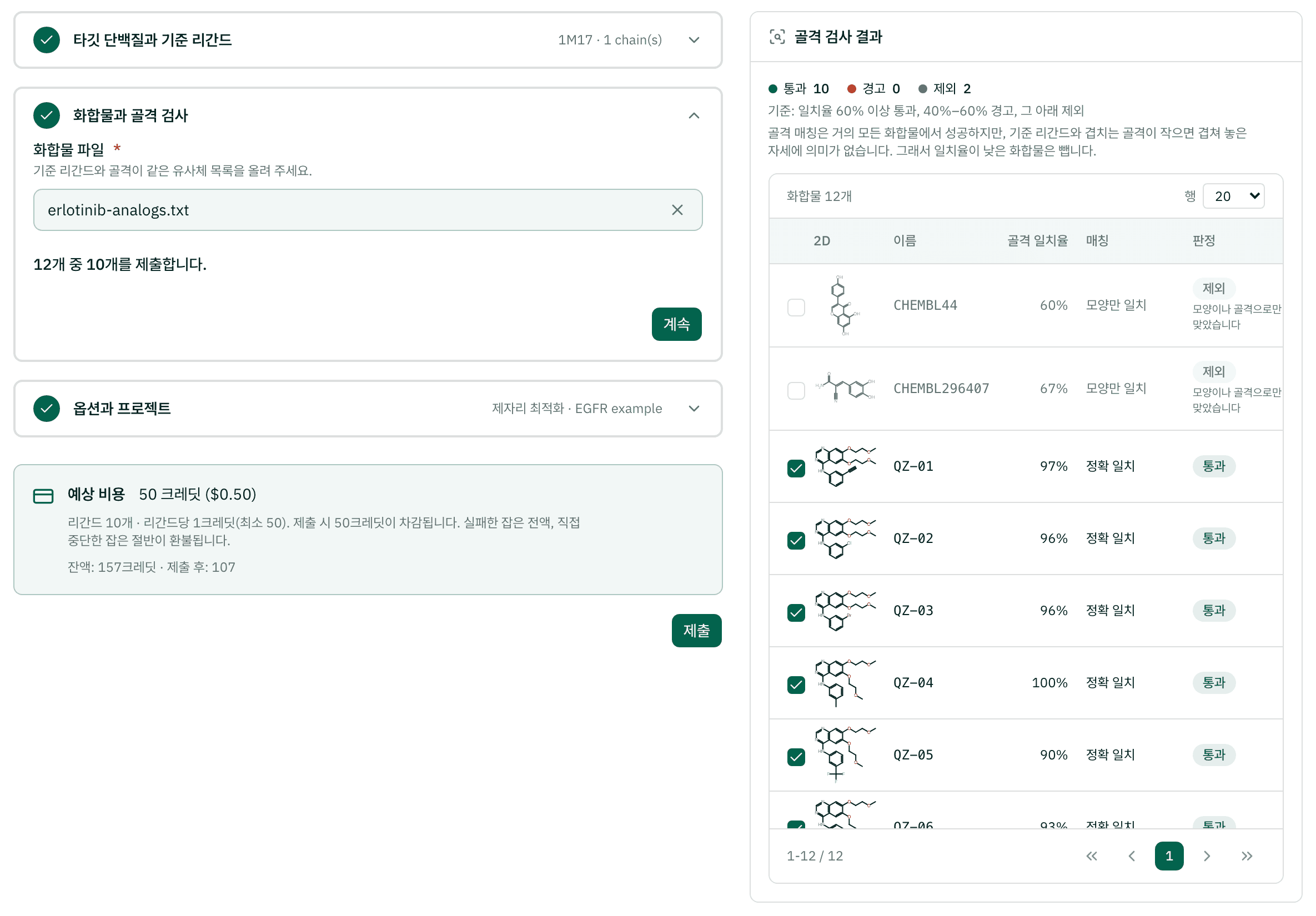화합물과 골격 검사 단계: 올린 파일과, 화합물마다 골격 일치율과 매칭 단계, 판정이 나온 검사 결과 표