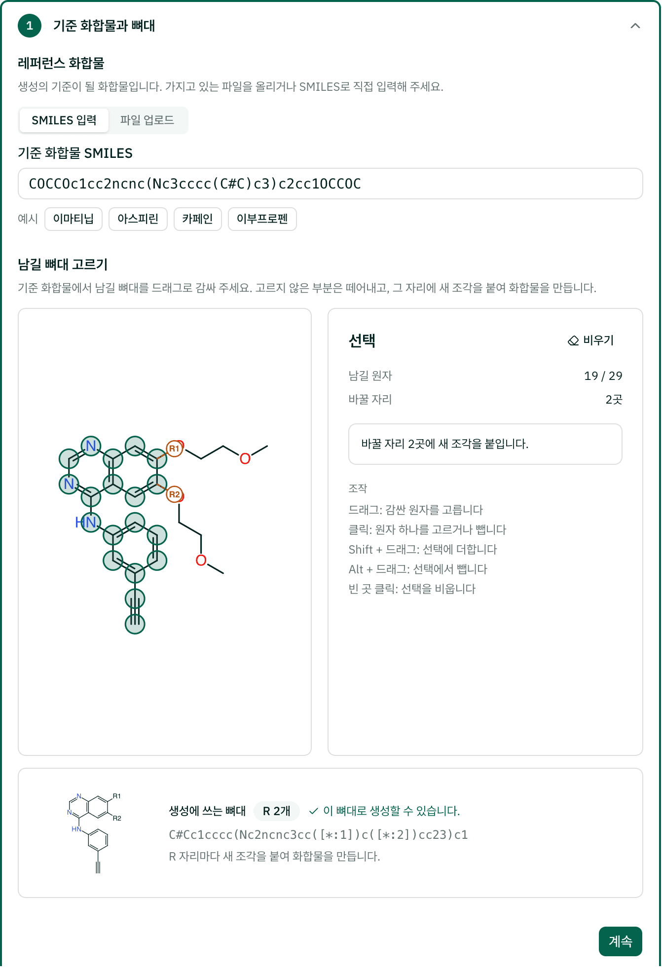 뼈대 단계: 엘로티닙에서 뼈대를 고른 상태, 29개 중 19개 원자, 치환점 2곳, 뼈대 미리보기