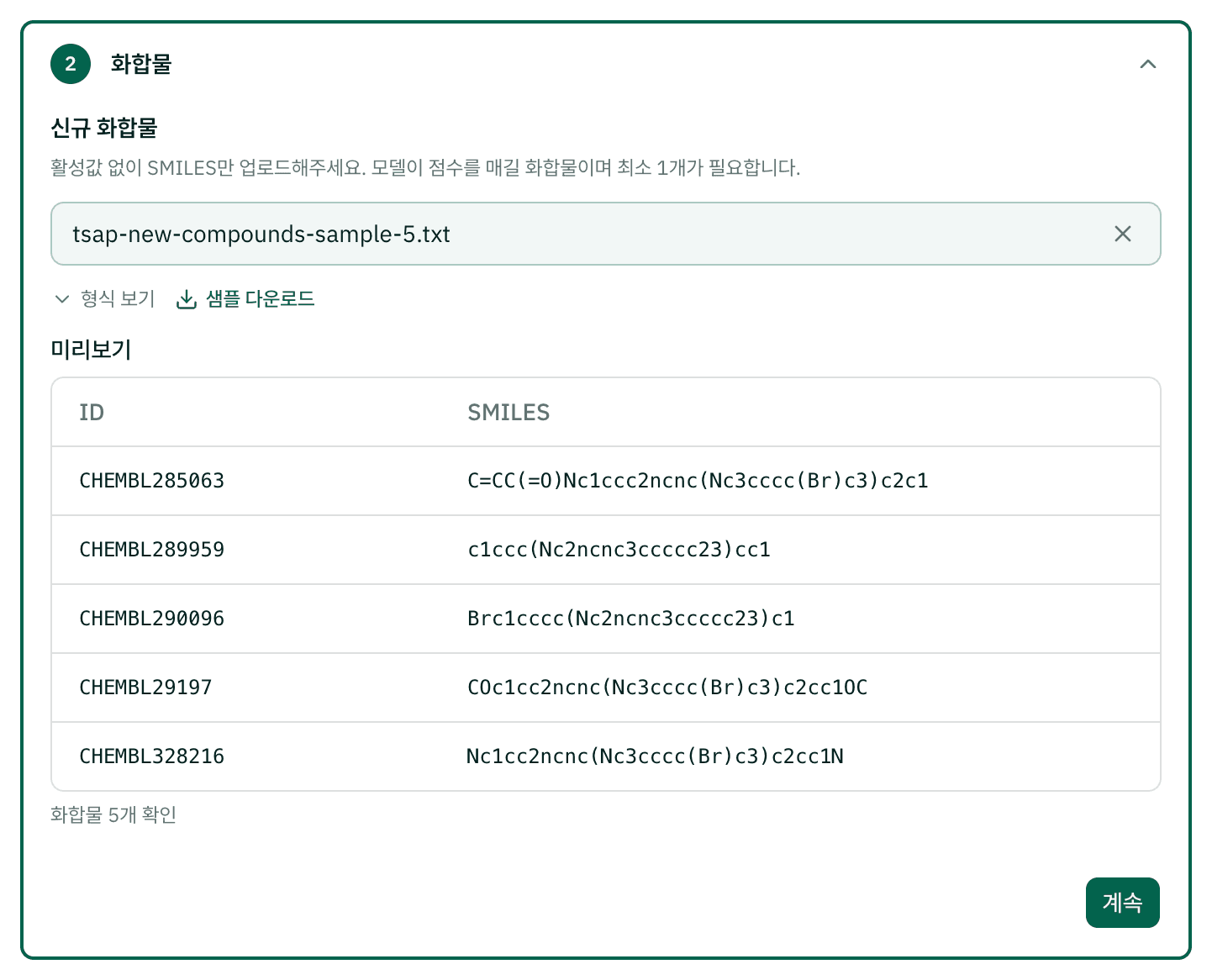 화합물 단계: 화합물 파일 업로드와 미리보기